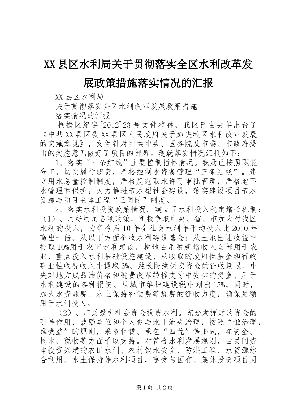 XX县区水利局关于贯彻落实全区水利改革发展政策措施落实情况的汇报_第1页