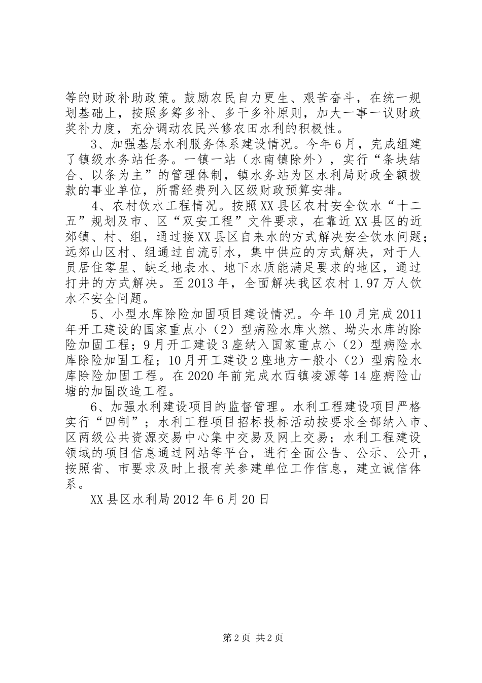 XX县区水利局关于贯彻落实全区水利改革发展政策措施落实情况的汇报_第2页