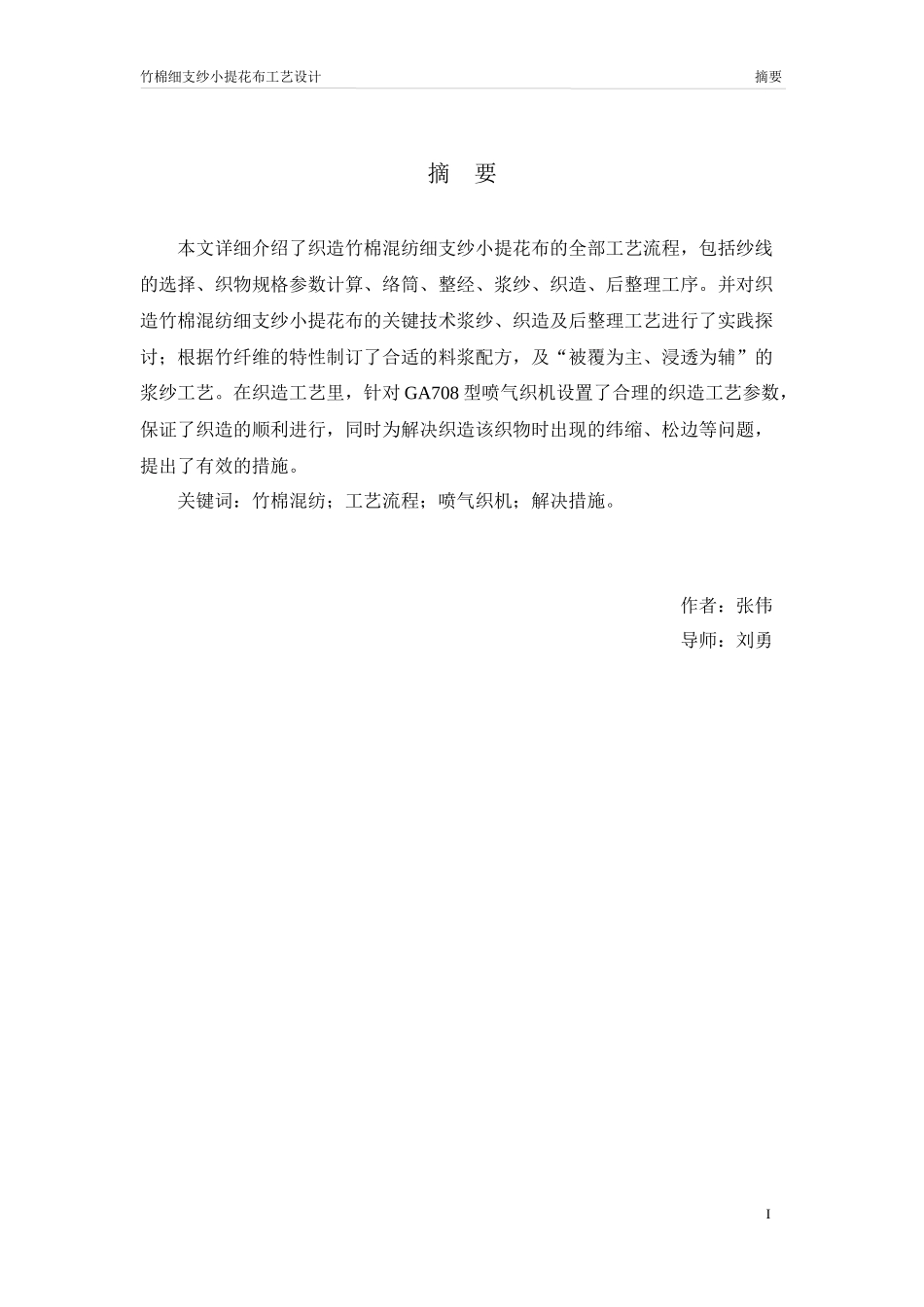盐城纺织职业技术学院--竹棉高支纱小提花布工艺设计_第2页