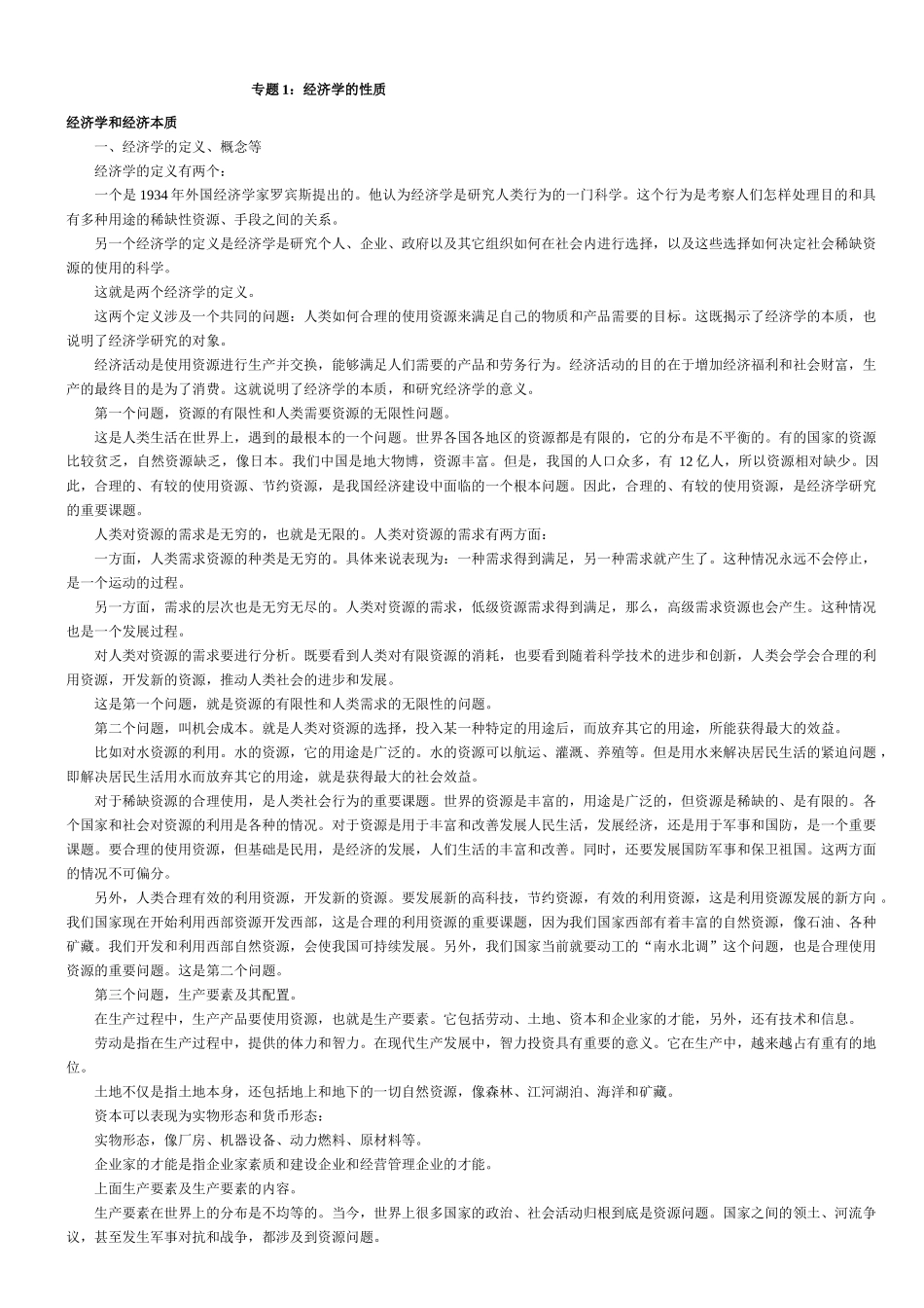 经济二 0889 上课笔记_第1页