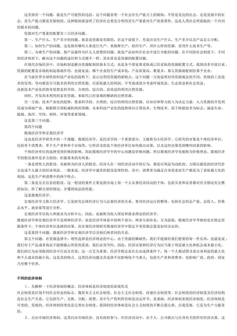 经济二 0889 上课笔记_第2页