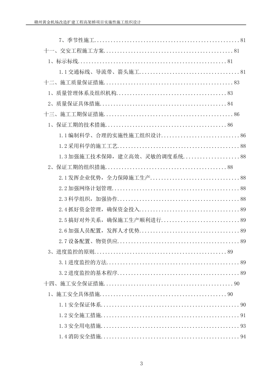 黄金机场改扩建工程实施性施工组织设计概述_第3页