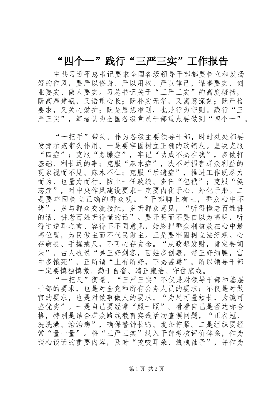 “四个一”践行“三严三实”工作报告_第1页