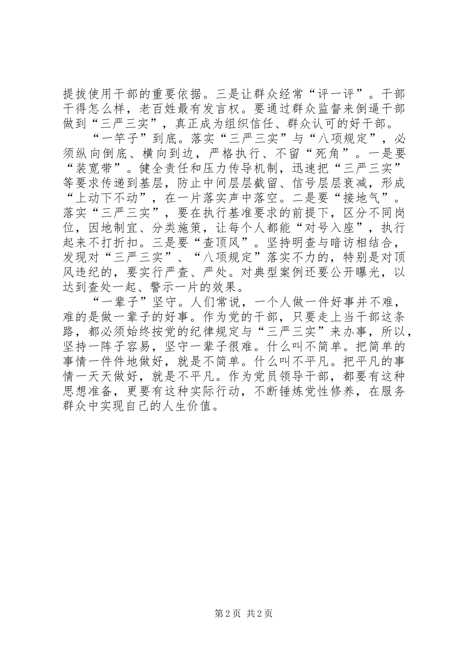 “四个一”践行“三严三实”工作报告_第2页