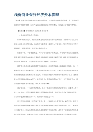 浅析商业银行经济资本管理