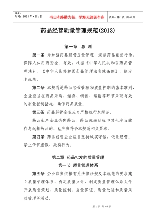 药品经营质量管理规范(XXXX)