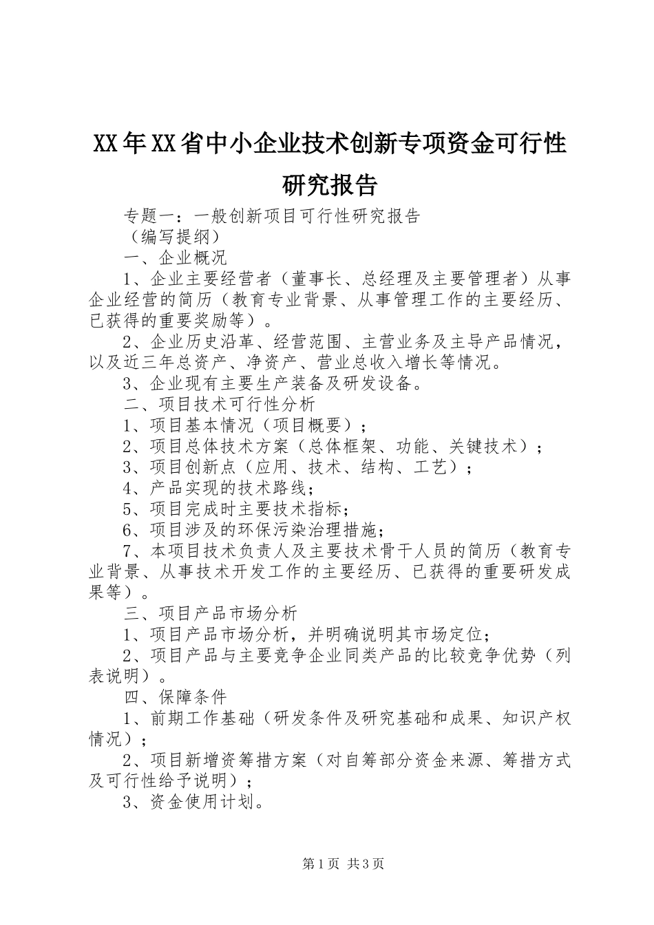 XX年XX省中小企业技术创新专项资金可行性研究报告_第1页