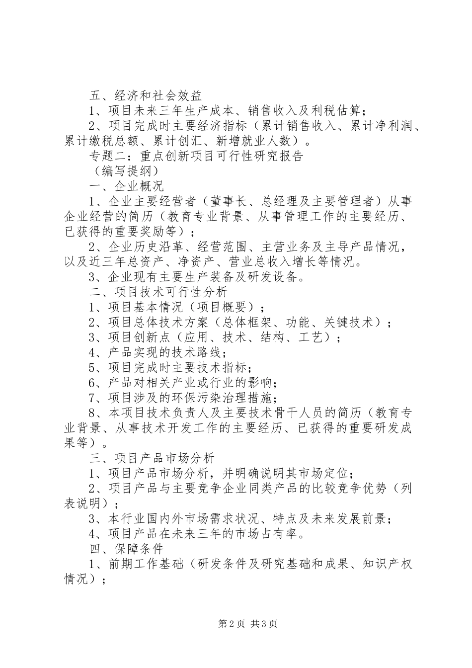 XX年XX省中小企业技术创新专项资金可行性研究报告_第2页