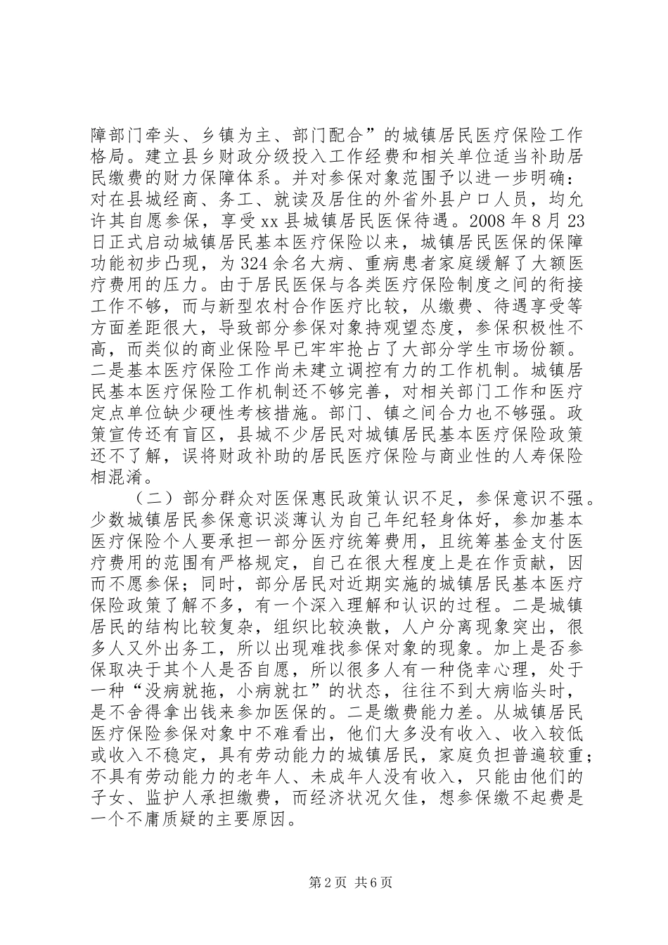 城关镇城镇居民医疗保险工作调研报告_第2页