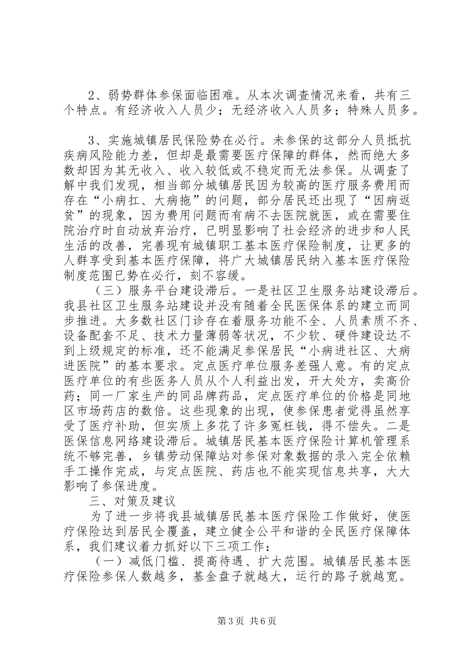 城关镇城镇居民医疗保险工作调研报告_第3页