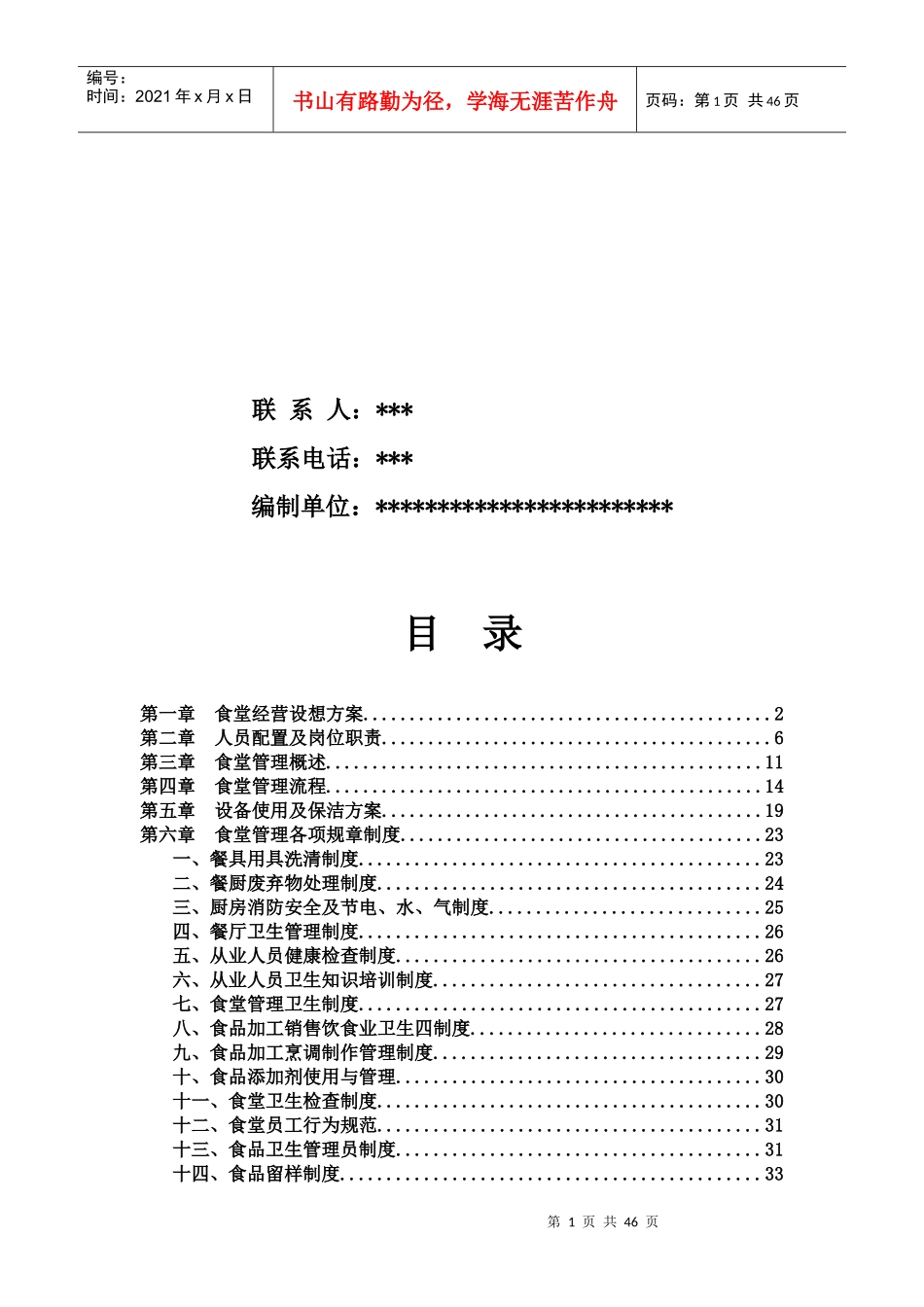 餐饮食堂管理方案培训讲义_第2页