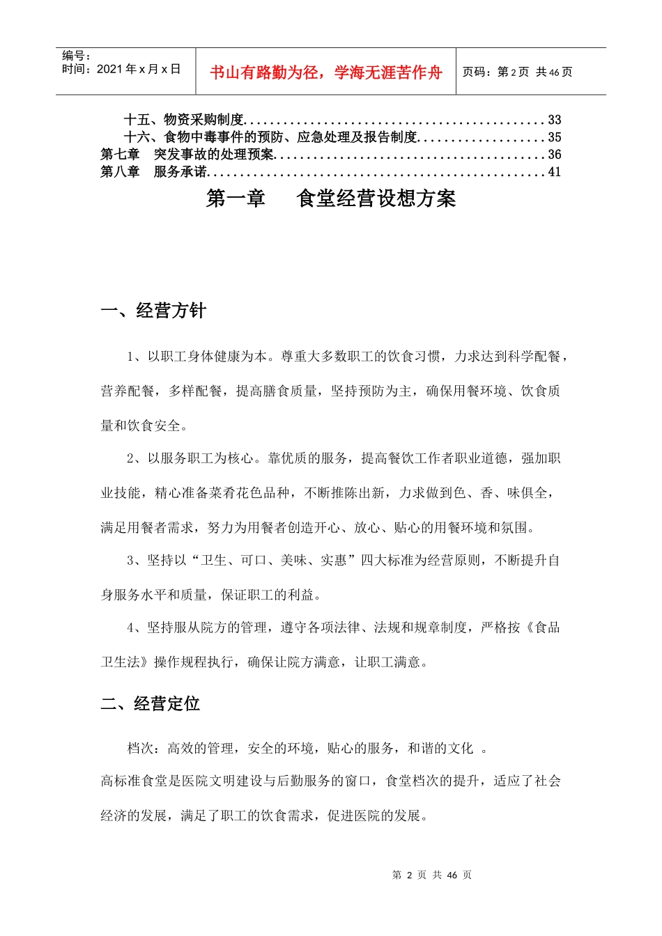 餐饮食堂管理方案培训讲义_第3页