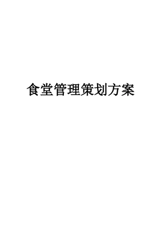 餐饮食堂管理方案培训讲义