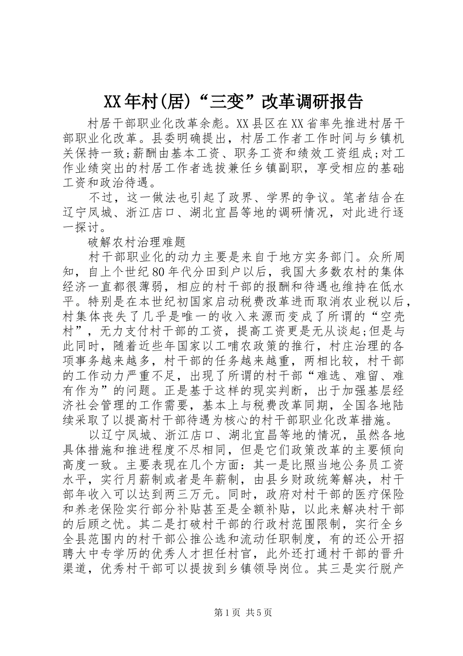 XX年村(居)“三变”改革调研报告_第1页