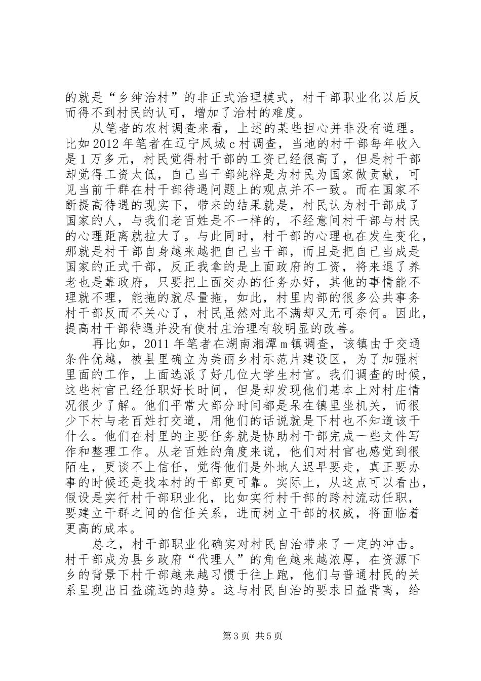 XX年村(居)“三变”改革调研报告_第3页