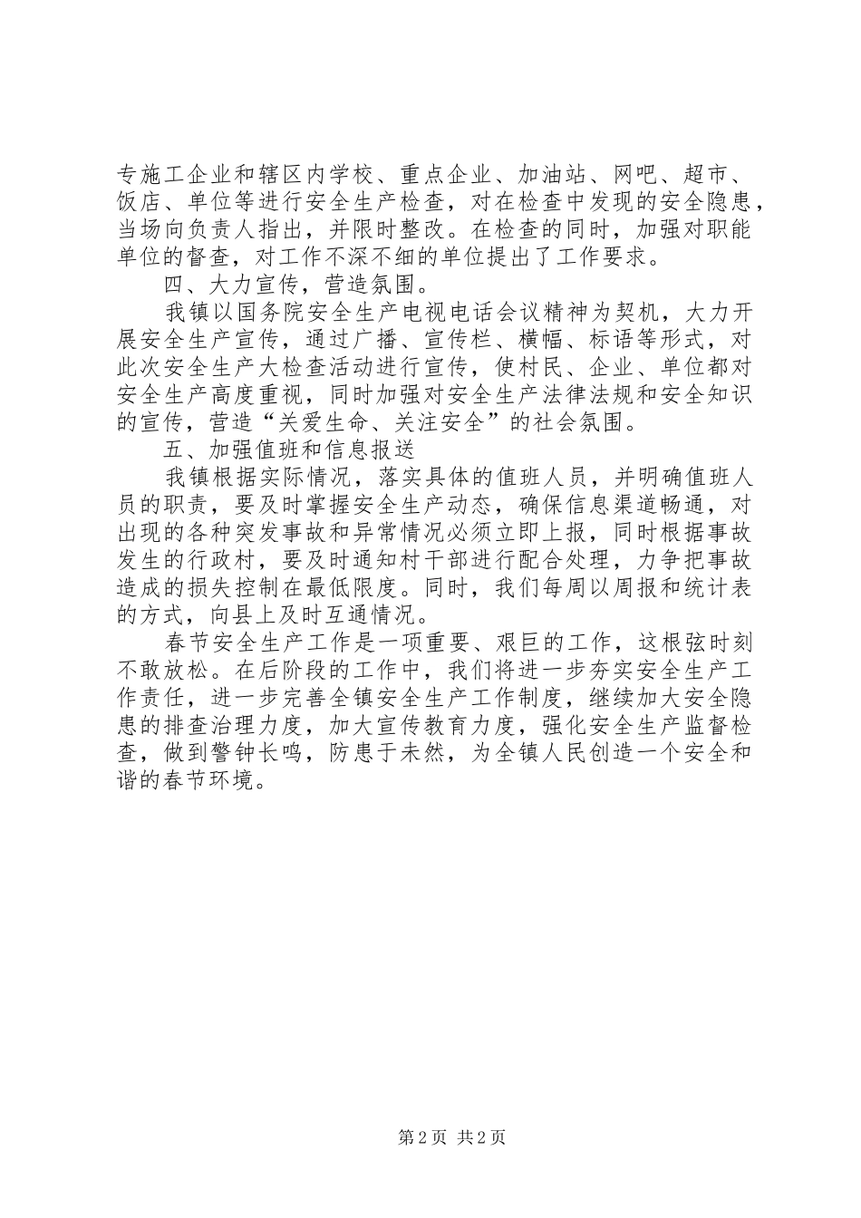 春节期间安全生产大检查工作报告_第2页
