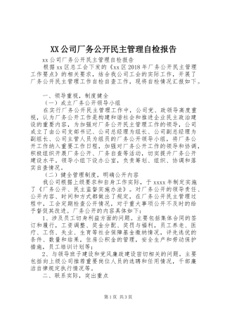 XX公司厂务公开民主管理自检报告