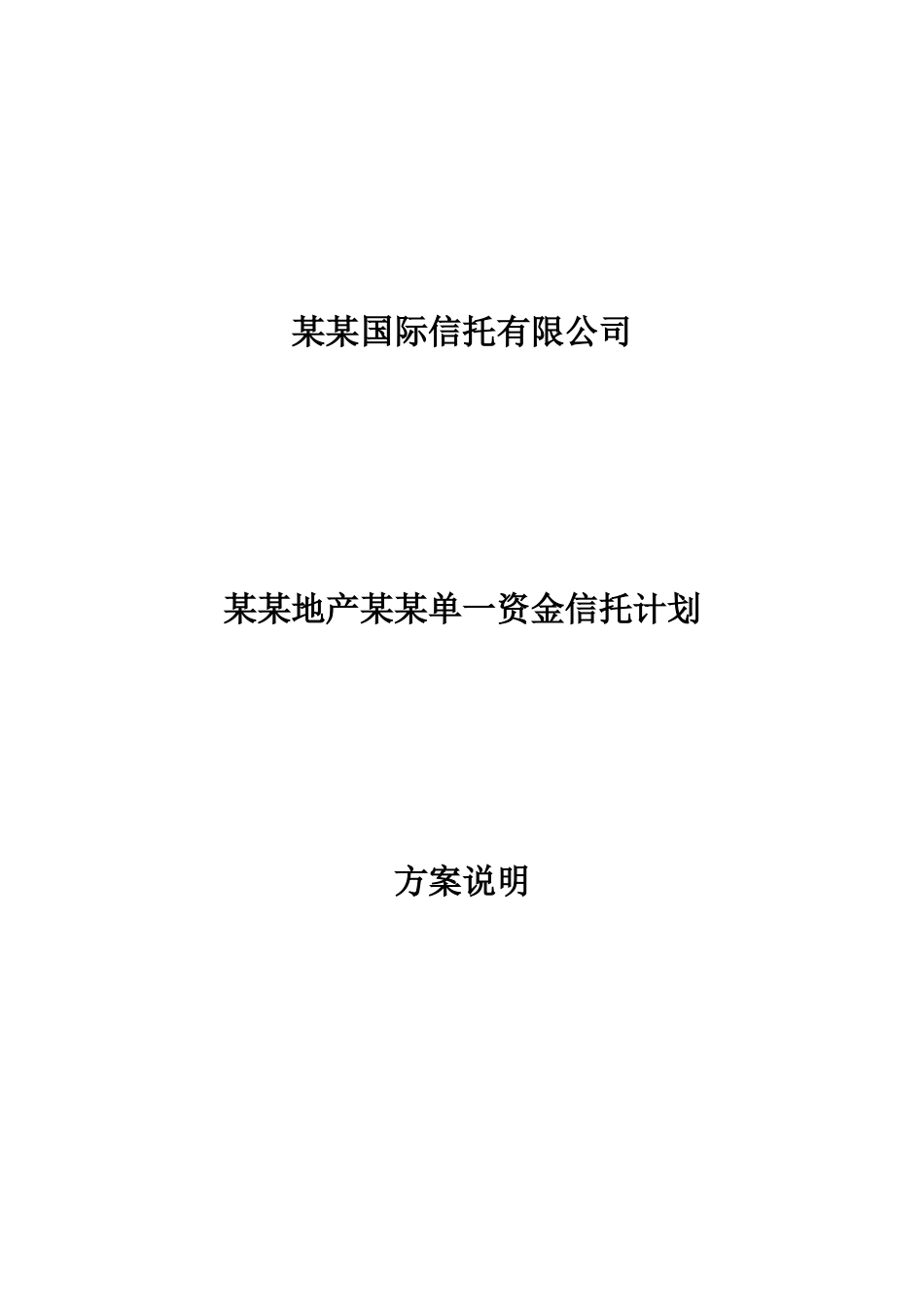 某某地产单一资金信托计划方案说明书_第1页