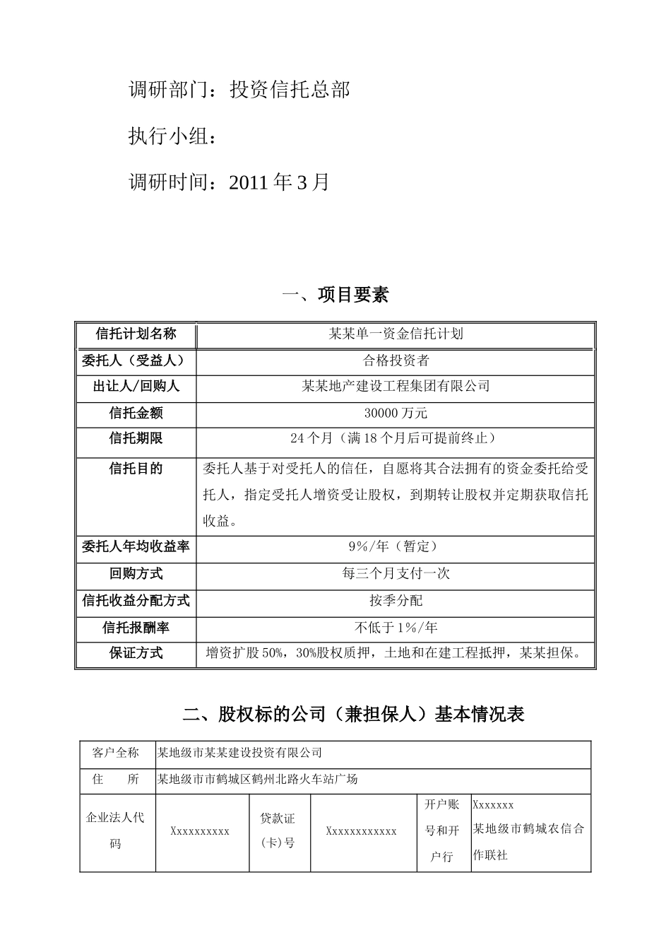 某某地产单一资金信托计划方案说明书_第2页