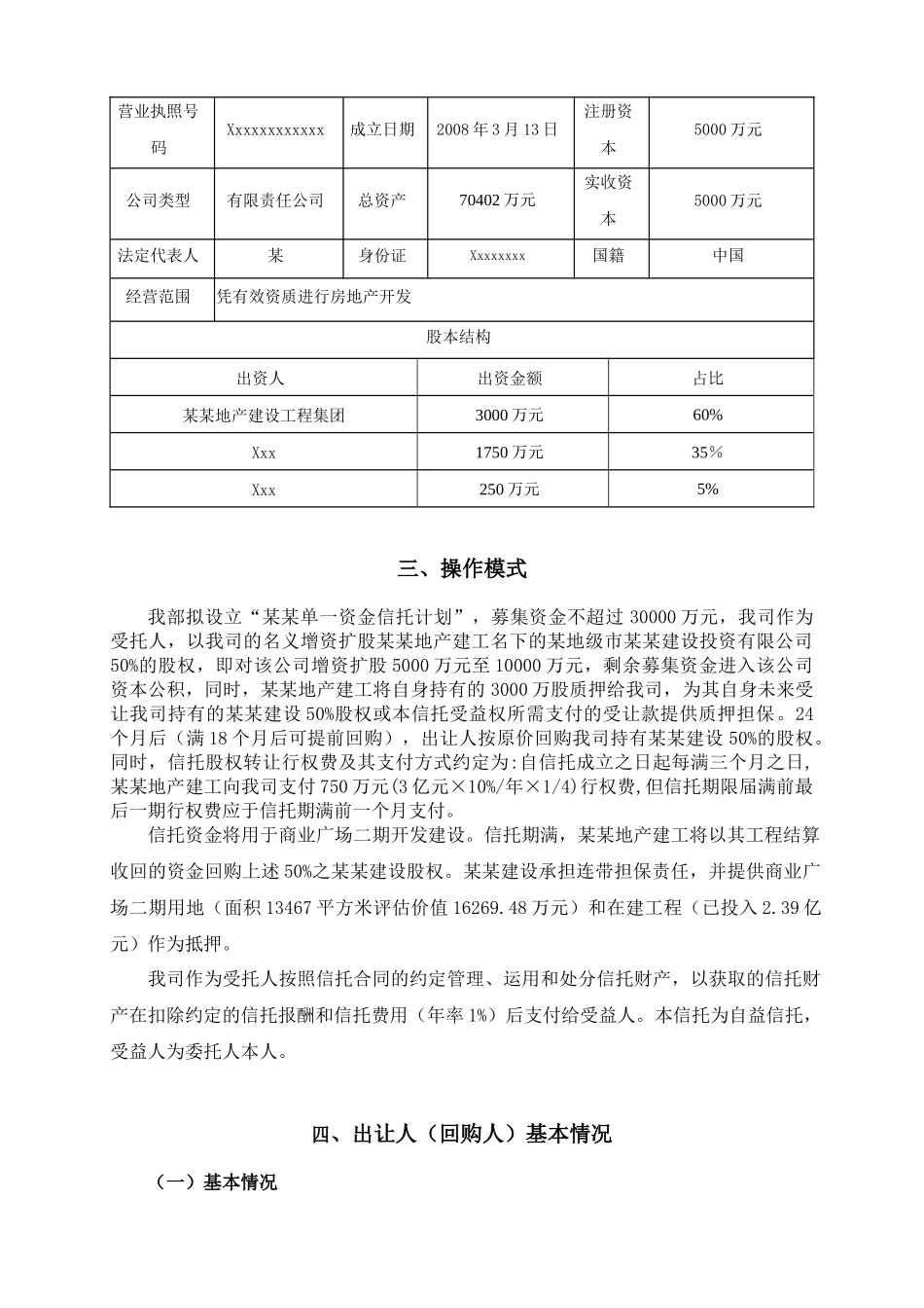 某某地产单一资金信托计划方案说明书_第3页