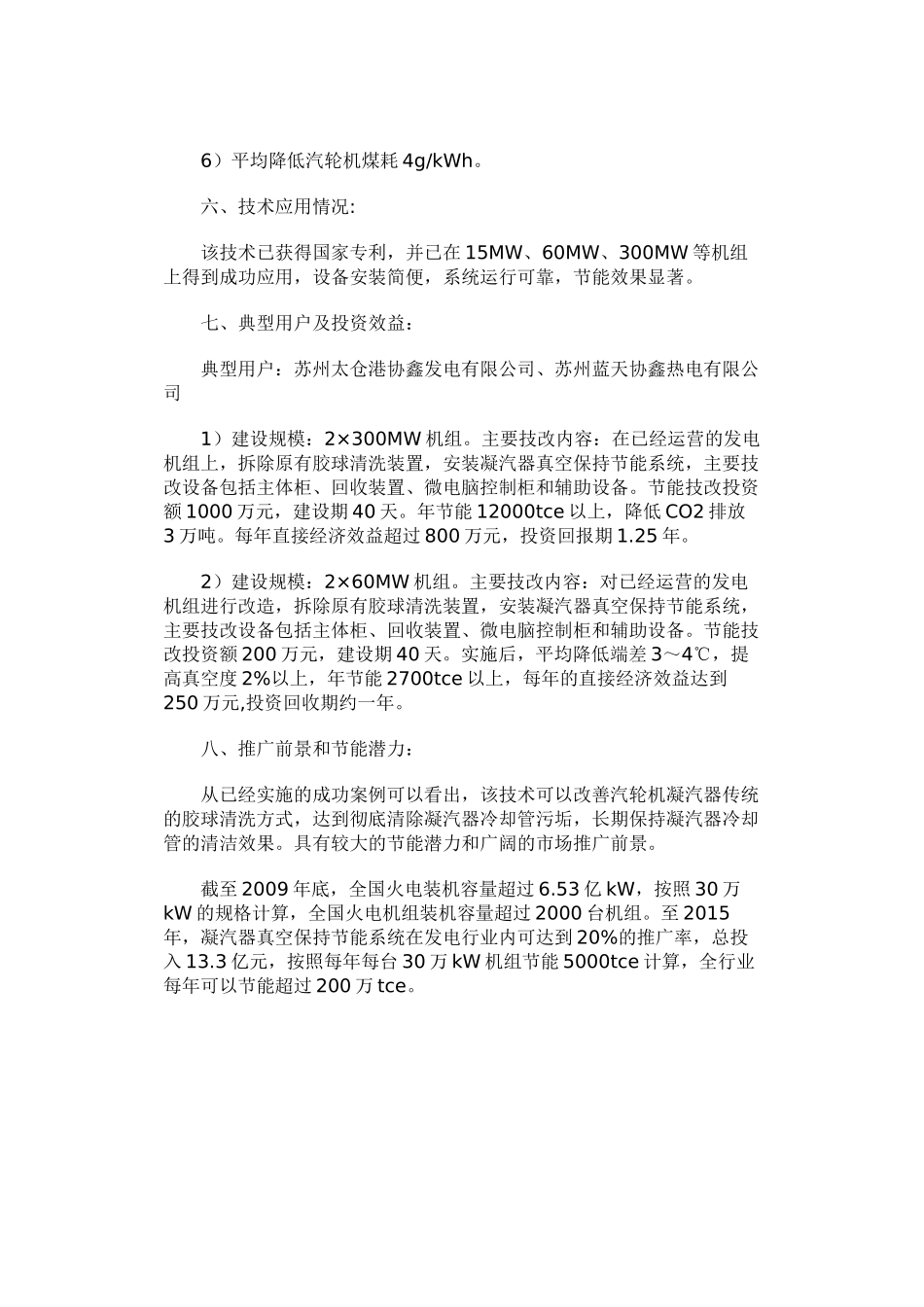 火力发电机组凝汽器真空保持节能系统技术_第3页