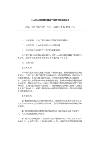 火力发电机组凝汽器真空保持节能系统技术