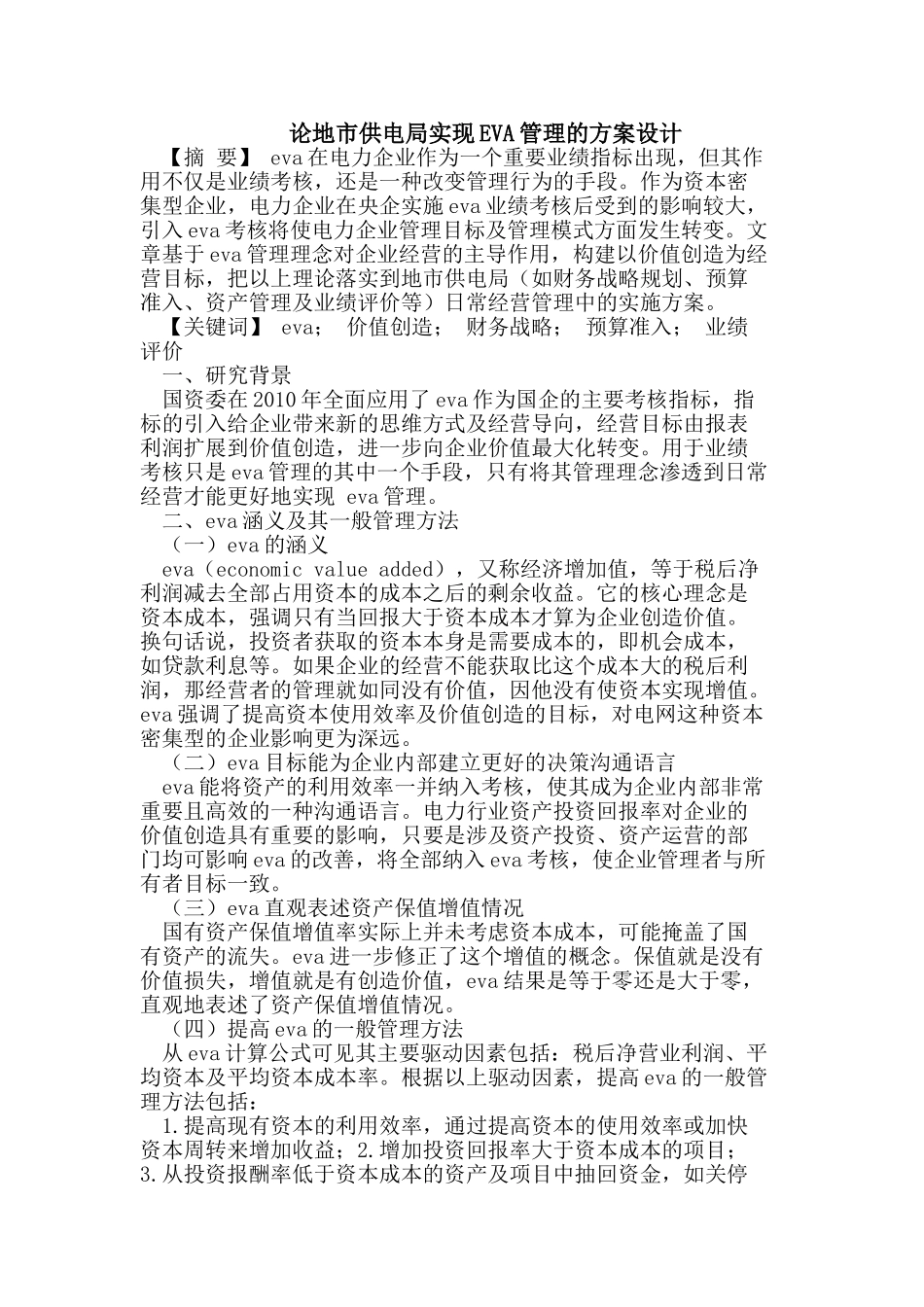 论地市供电局实现EVA管理的方案设计_第1页