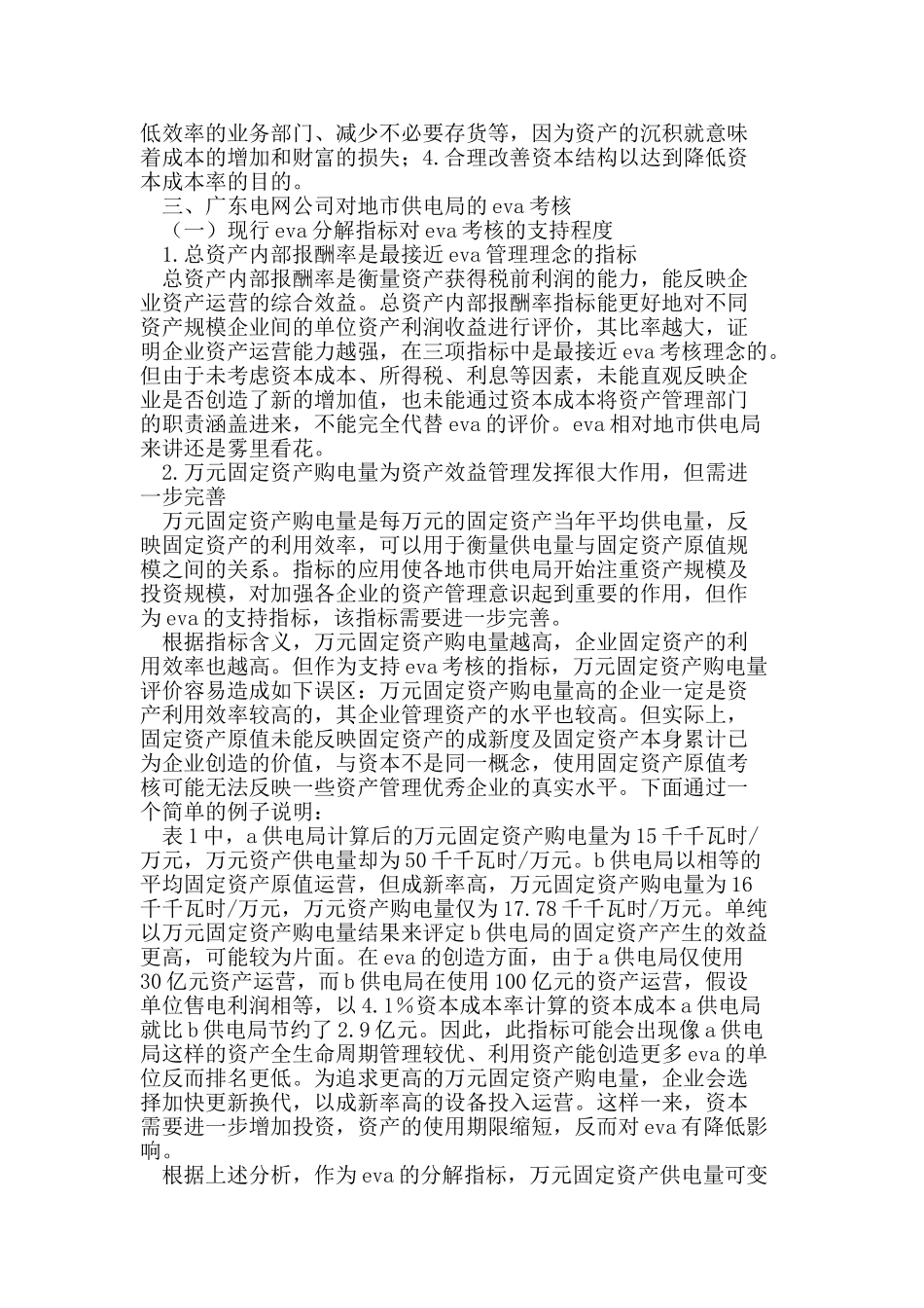 论地市供电局实现EVA管理的方案设计_第2页