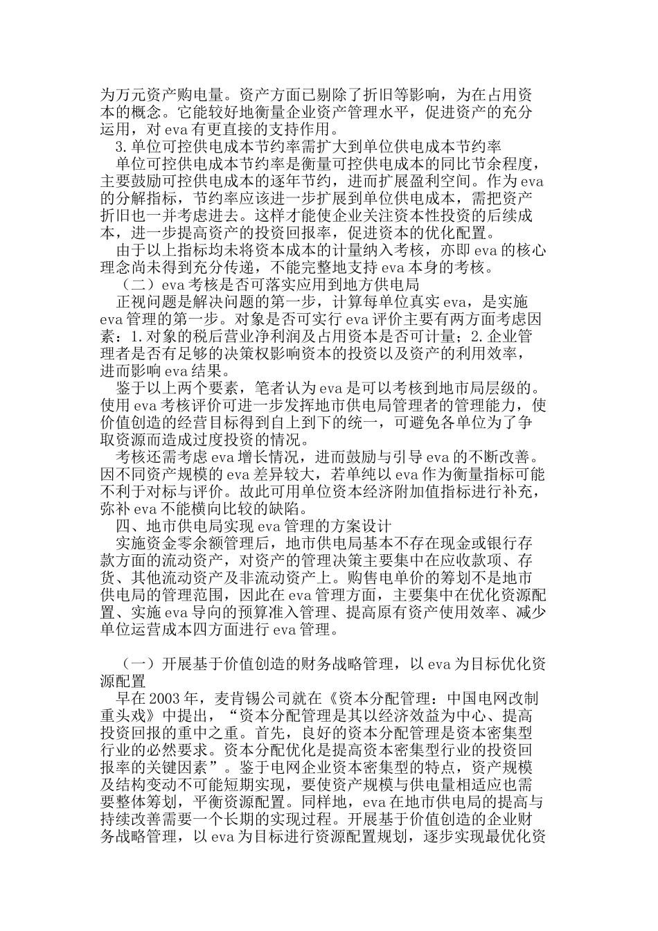 论地市供电局实现EVA管理的方案设计_第3页