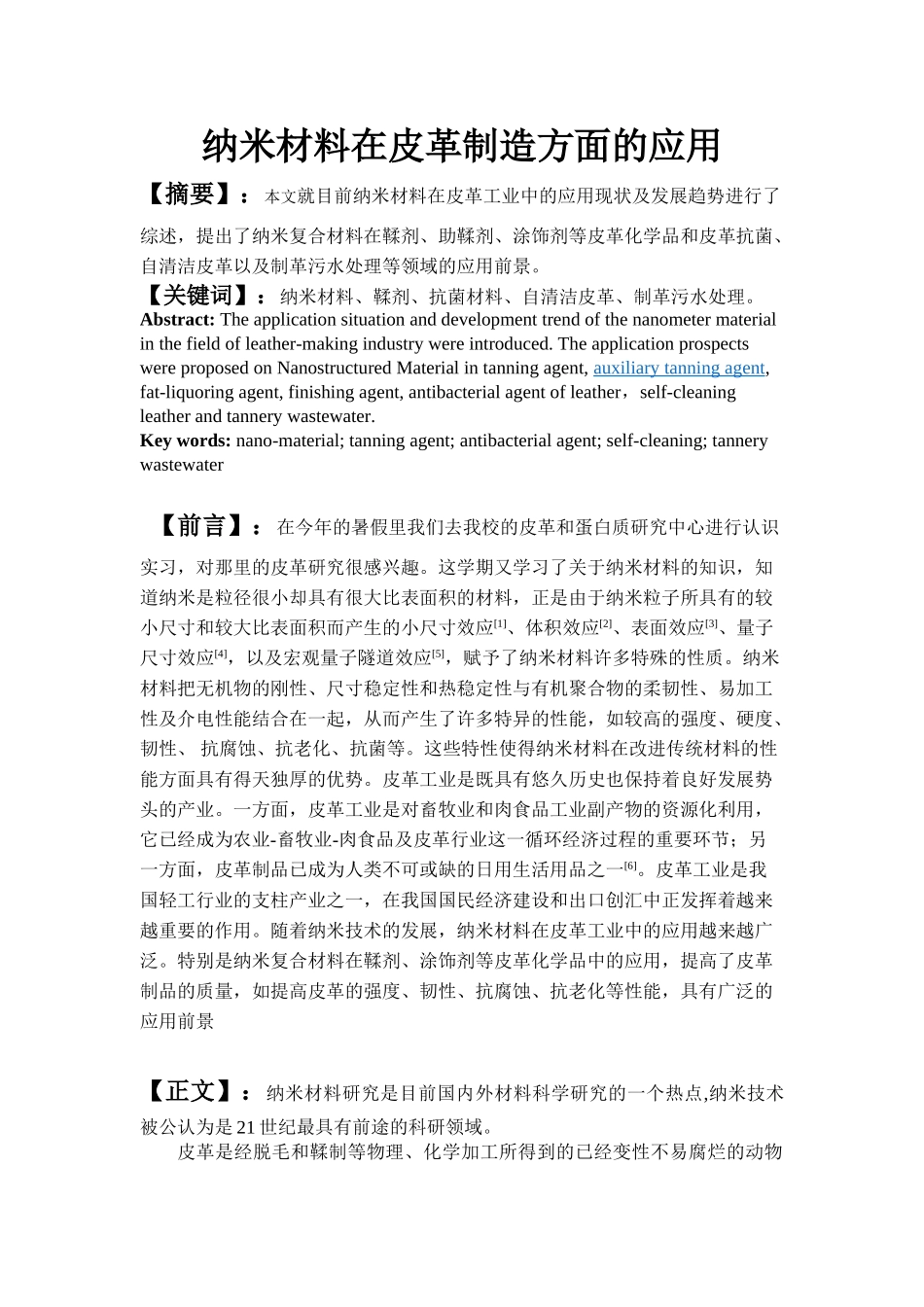 纳米材料在皮革制造方面的应用_第1页