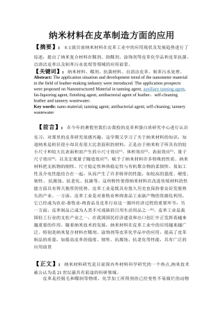 纳米材料在皮革制造方面的应用
