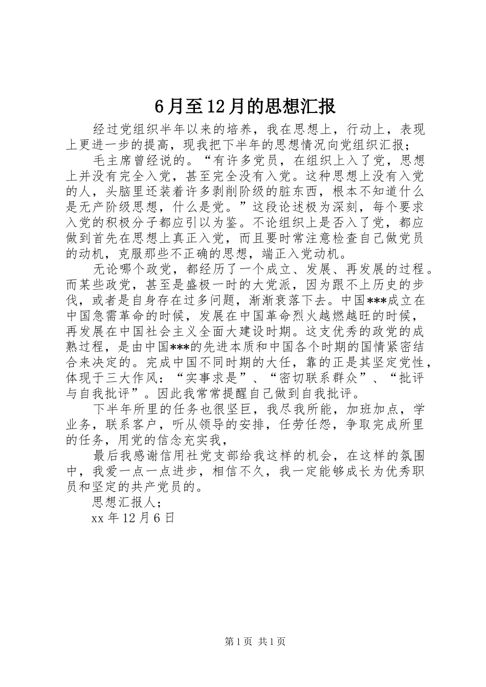 6月至12月的思想汇报_第1页