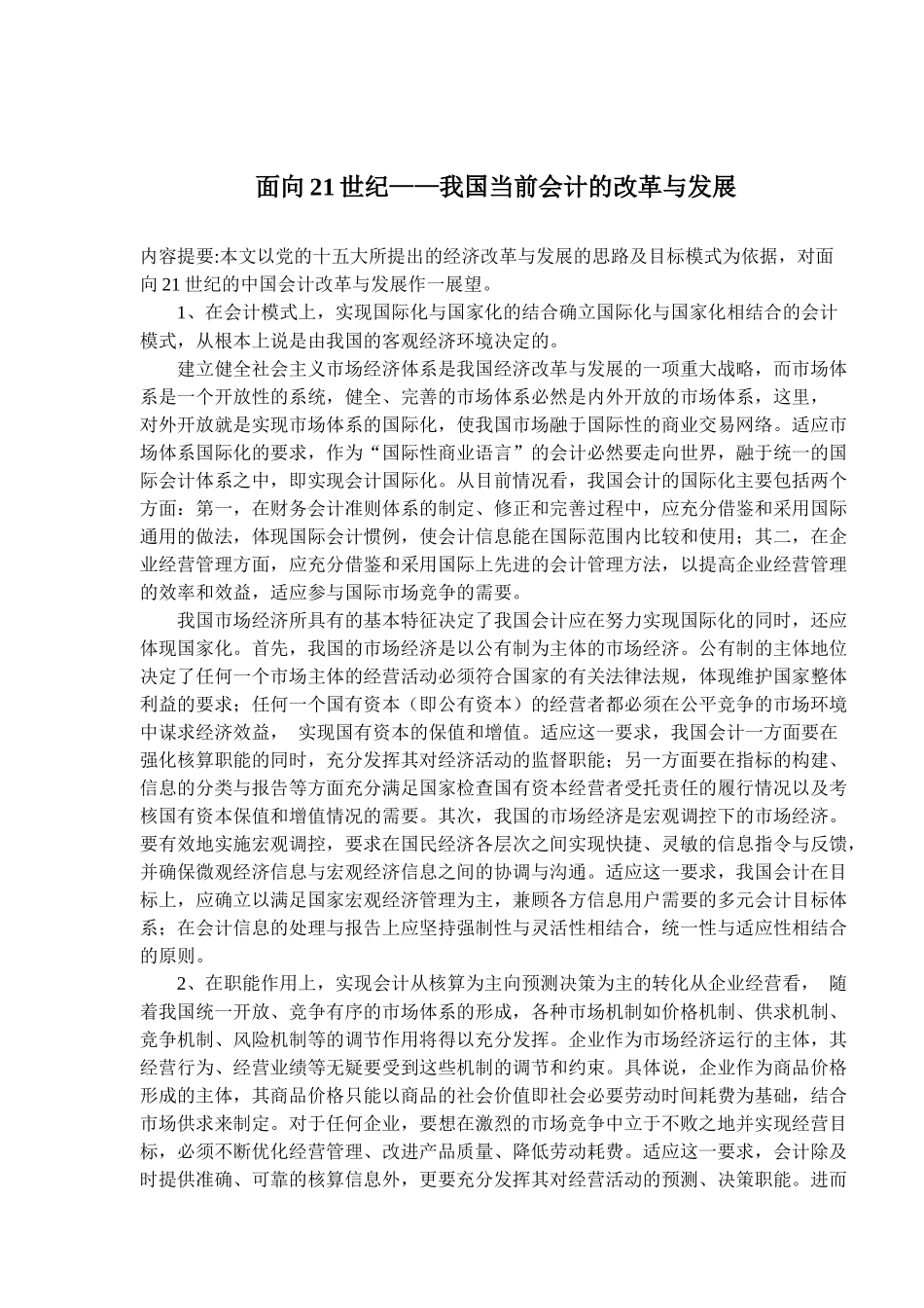 面向21世纪——我国当前会计的改革与发展( 8)_第1页