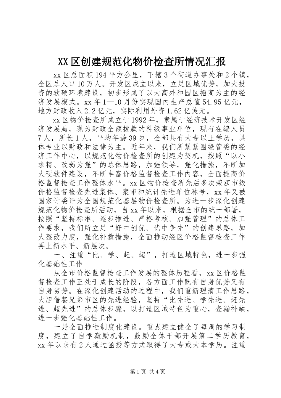 XX区创建规范化物价检查所情况汇报_第1页