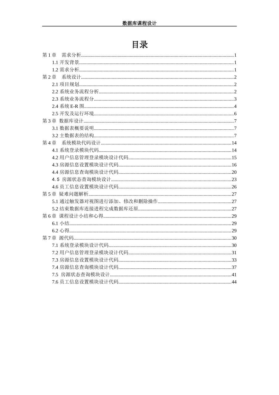 计算机专业课程设计--房屋中介管理系统_第3页