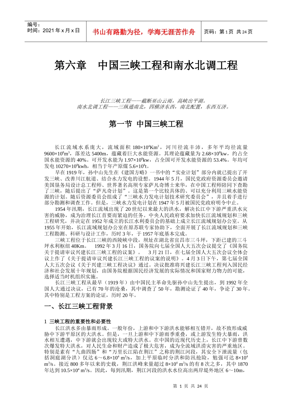 第六章 中国三峡工程和南水北调工程-改后_第1页