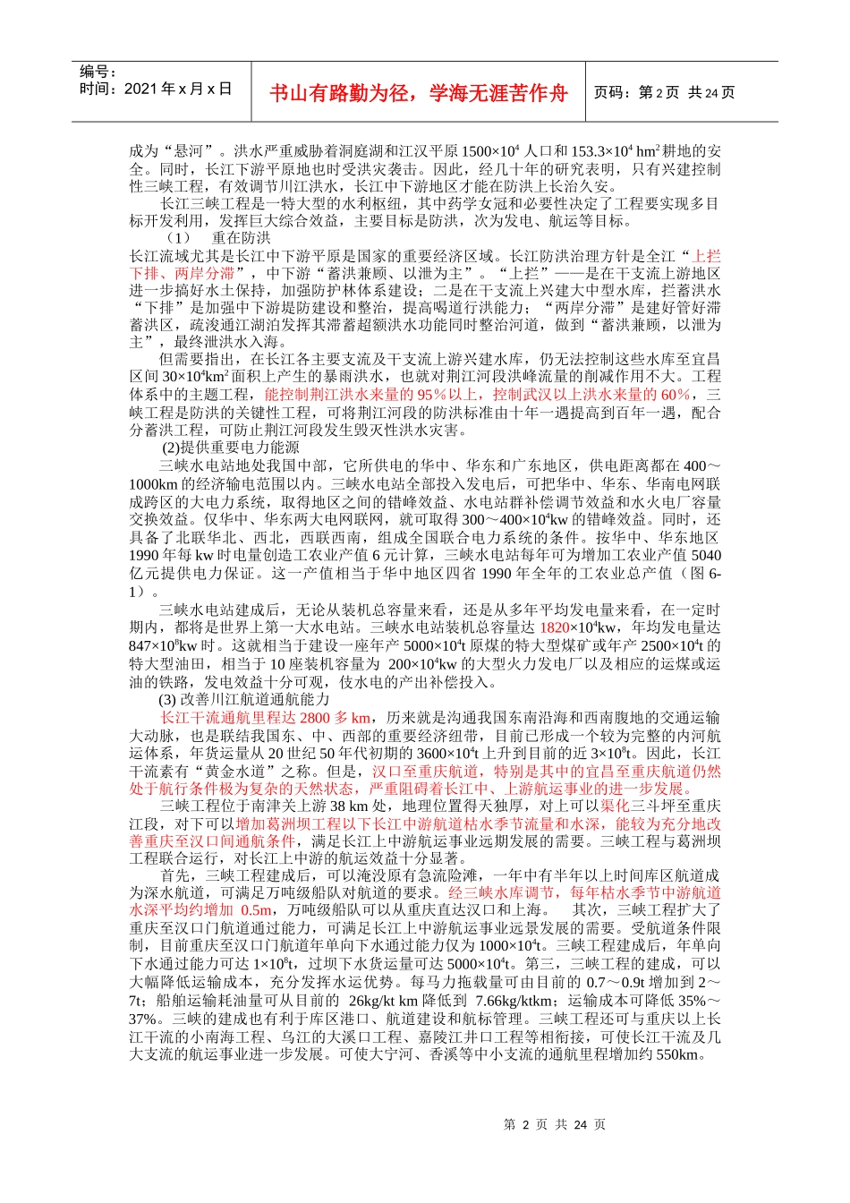 第六章 中国三峡工程和南水北调工程-改后_第2页