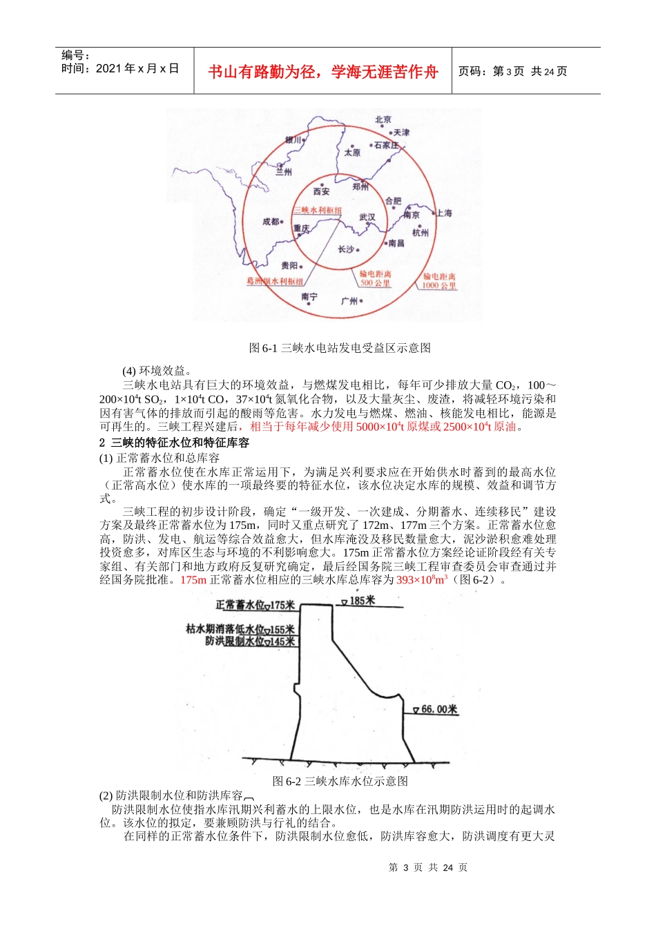 第六章 中国三峡工程和南水北调工程-改后_第3页