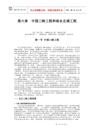 第六章 中国三峡工程和南水北调工程-改后