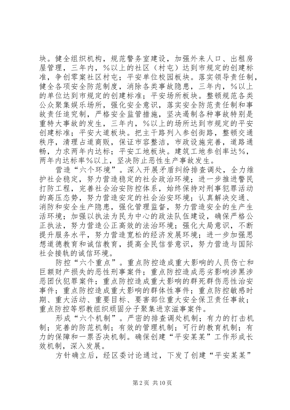 创建“平安地方”工作情况汇报_第2页