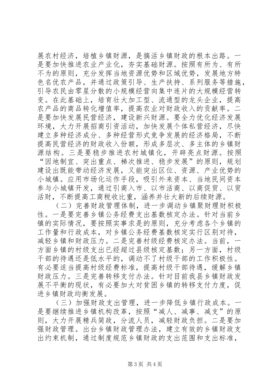 财政运行情况汇报材料_第3页