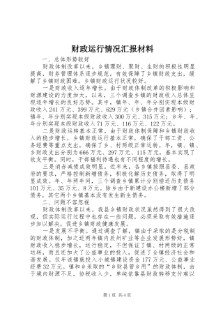财政运行情况汇报材料