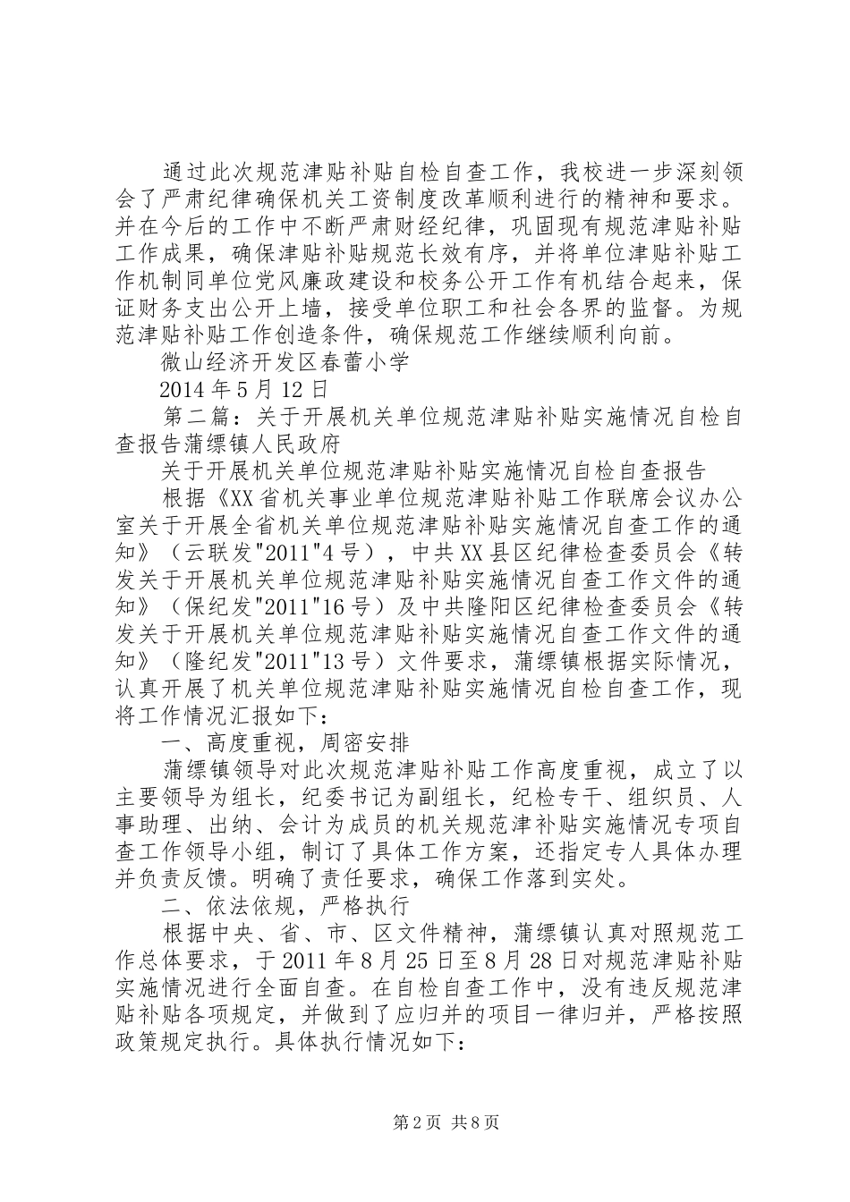 春蕾小学关于开展事业单位规范津贴补贴实施情况自检自查报告_第2页
