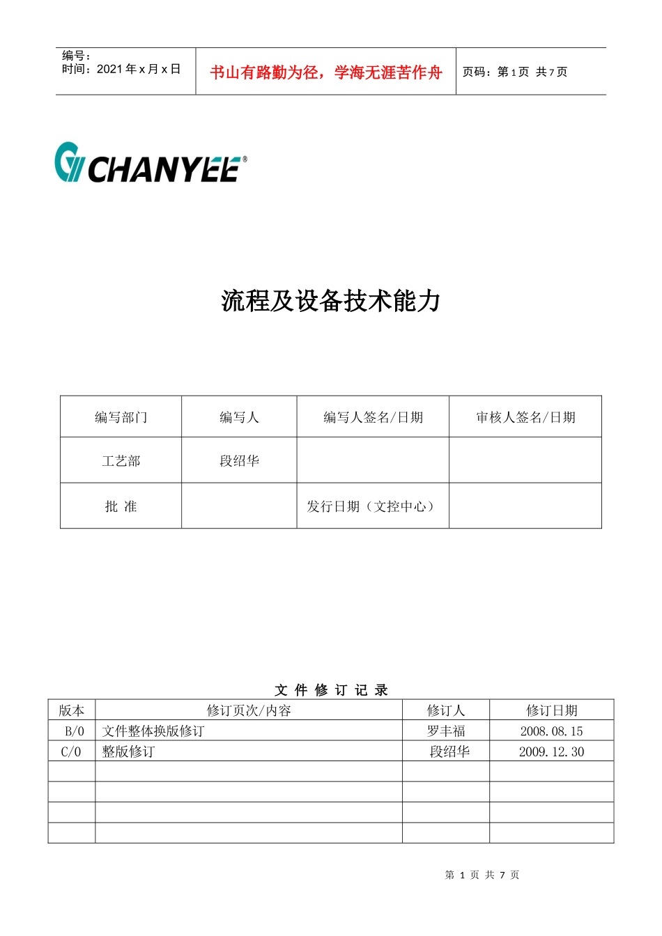 诚亿电子---流程及设备技术能力pcb制作_第1页