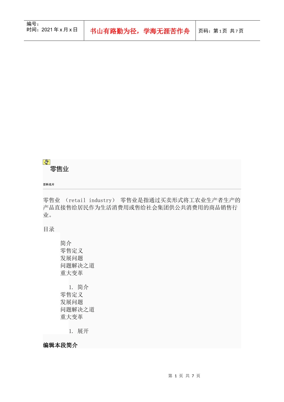 零售业相关知识简介_第1页