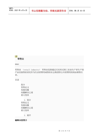 零售业相关知识简介