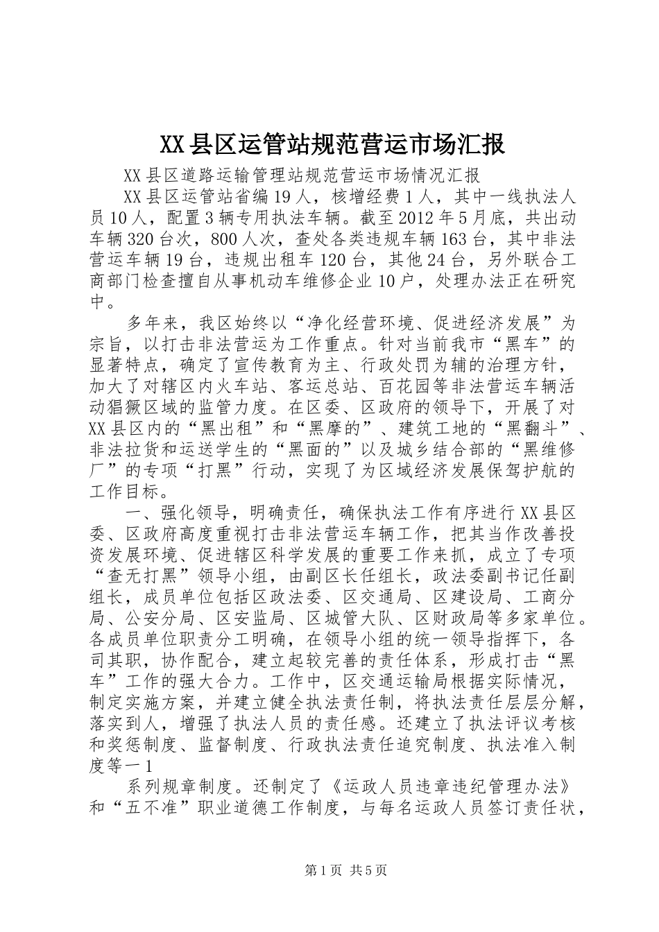 XX县区运管站规范营运市场汇报_第1页