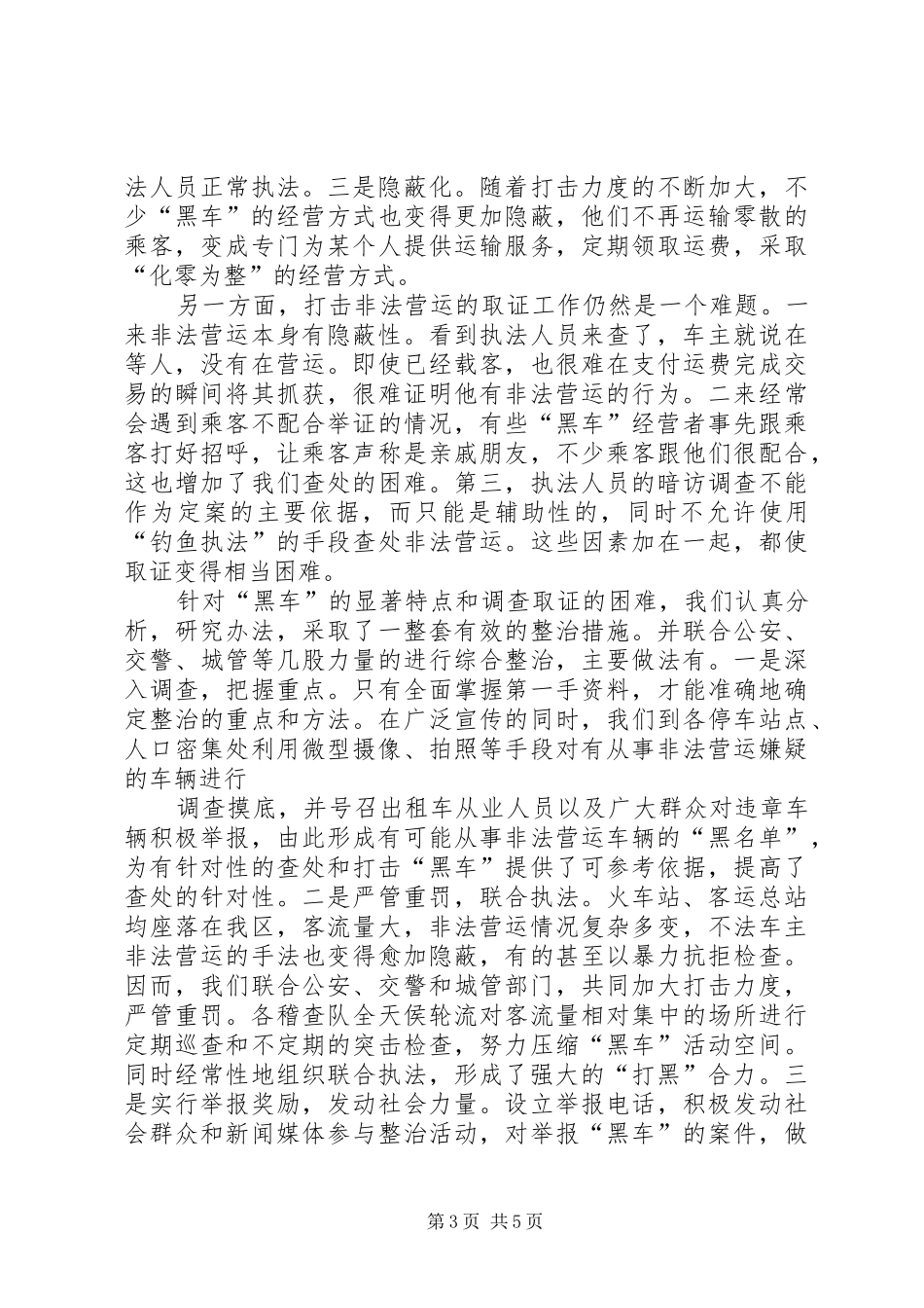 XX县区运管站规范营运市场汇报_第3页