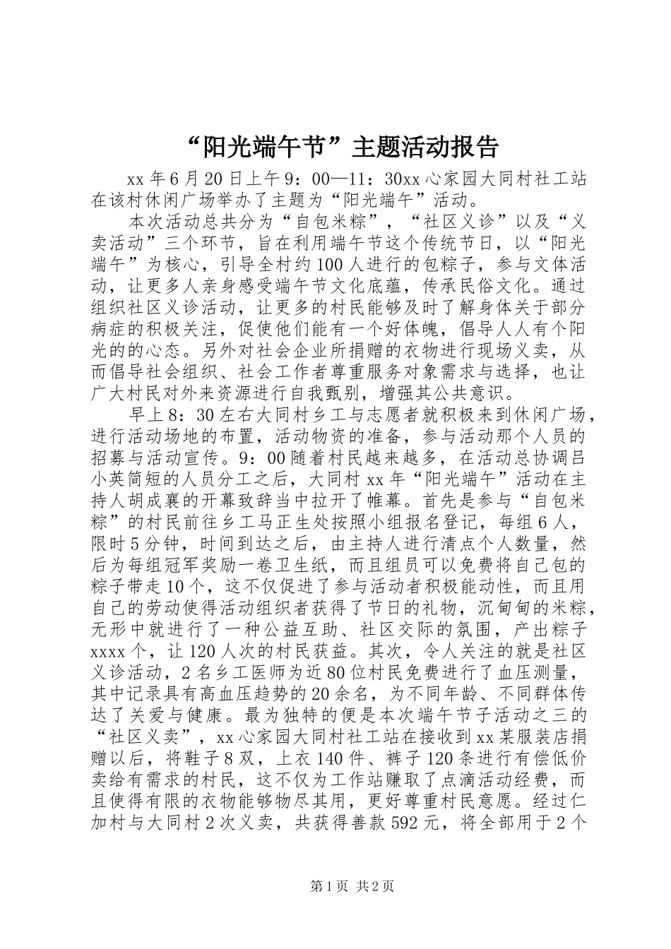 “阳光端午节”主题活动报告_第1页