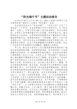 “阳光端午节”主题活动报告